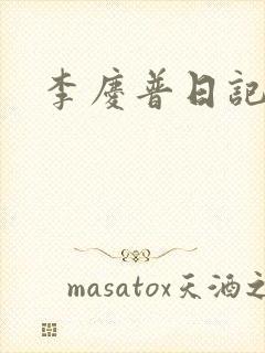 李庆普日记
