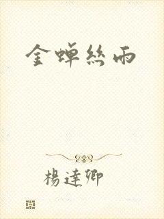 金蝉丝雨