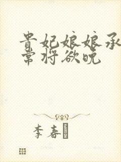 贵妃娘娘承宠日常将欲晚