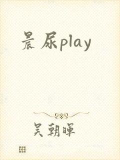 晨尿play