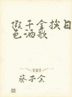 假千金挨日记暮色酒歌