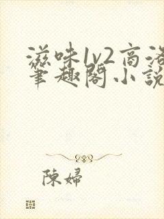 滋味1v2商洛笔趣阁小说