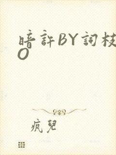 暗许BY词枝PO