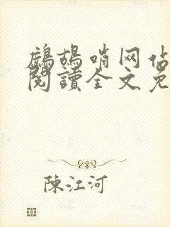 鹧鸪哨网站在线阅读全文免费阅读