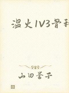 温火1V3骨科