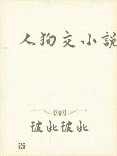 人狗交小说