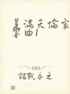 美满天伦家庭交响曲1