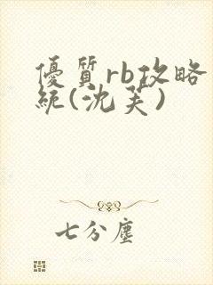 优质rb攻略系统(沈芙)