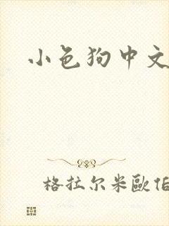 小色狗中文网
