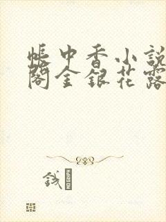 帐中香小说笔趣阁金银花露