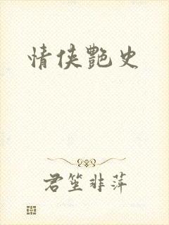情侠艳史