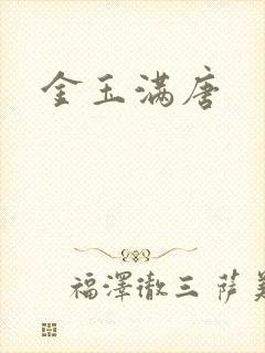 金玉满唐