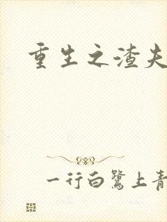 重生之渣夫狠妻