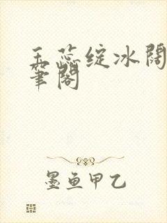 玉蕊绽冰阔落趣笔阁