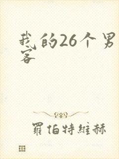 我的26个男房客