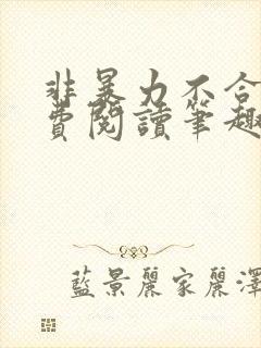 非暴力不合作免费阅读笔趣阁