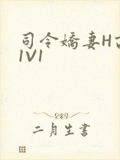 司令娇妻H高干1V1