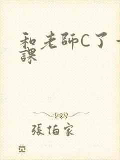 和老师C了一节课