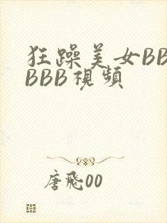 狂躁美女BBBBBB视频