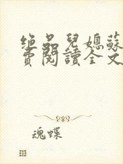 绝品儿媳苏暖免费阅读全文