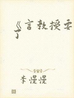 《言教授要撞坏了