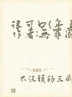 很可口(年上)作者:无罪国度小说