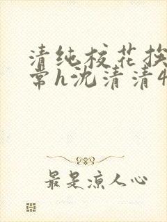 清纯校花挨脔日常h沈清清4p