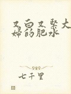 又白又紧大屁贵妇的肥水