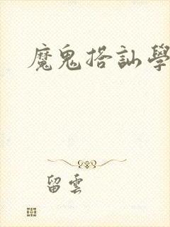 魔鬼搭讪学