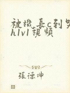 被机长c到哭高h1v1视频