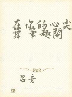 在你的心尖上起舞 笔趣阁