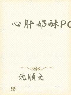 心肝奶酥PO