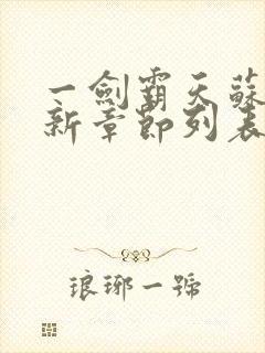 一剑霸天苏信最新章节列表