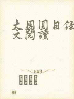 大团圆目录及全文阅读