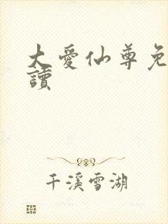 大爱仙尊免费阅读