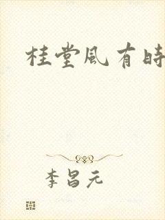 桂堂风有时