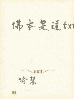 佛本是道txt