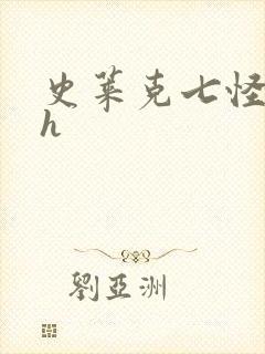 史莱克七怪互伦h