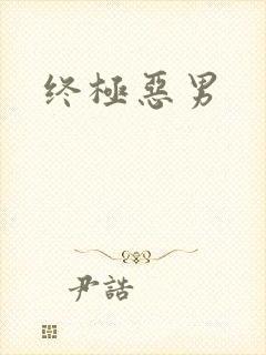 终极恶男