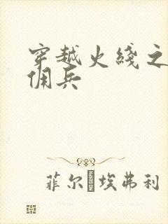 穿越火线之最强佣兵