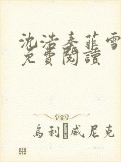 沈浩秦菲雪小说免费阅读