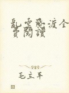 乱云飞渡全文免费阅读