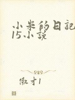 小米的日记1一15小说
