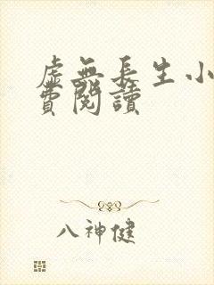 虚无长生小说免费阅读