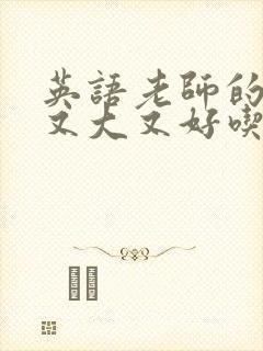 英语老师的兔子又大又好吃