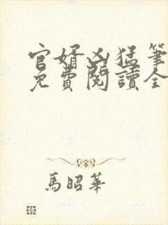 官婿凶猛笔趣阁免费阅读全文