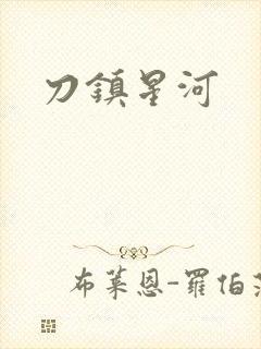 刀镇星河