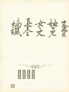 嫡长女她又美又飒全文免费阅读