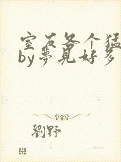 室友各个猛如虎by梦见好多鱼