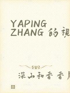 YAPING ZHANG 的视频 IVK